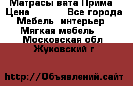 Матрасы вата Прима › Цена ­ 1 586 - Все города Мебель, интерьер » Мягкая мебель   . Московская обл.,Жуковский г.